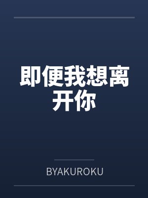 即便我想离开你