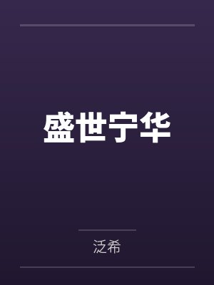 盛世宁华by泛希