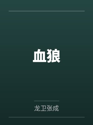 血狼