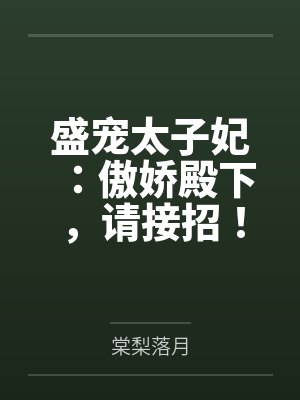 盛宠太子妃:傲娇殿下,请接招!by棠梨落月
