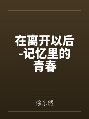在离开以后-记忆里的青春