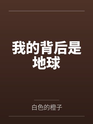 我的背后是地球by陈行