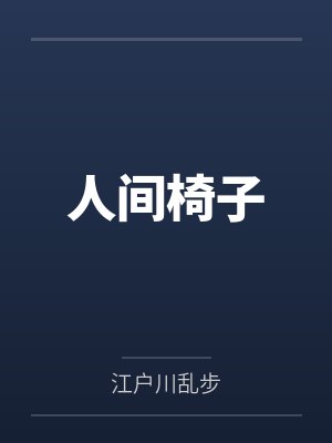 人间椅子