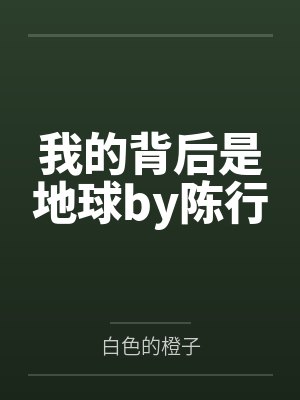 我的背后是地球by陈行