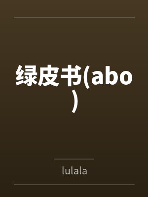 绿皮书(abo)bylulala