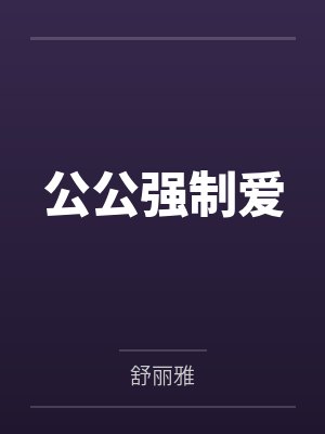 公公强制爱by舒丽雅