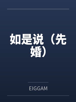 如是说(先婚)byEIGGAM