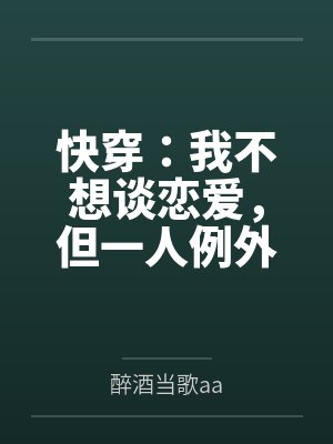快穿：我不想谈恋爱，但一人例外