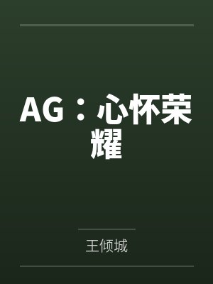 AG：心怀荣耀