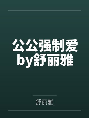 公公强制爱by舒丽雅