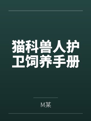 栖云洗月猫科兽人护卫饲养手册