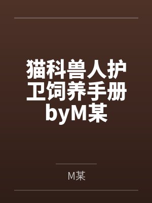 猫科兽人护卫饲养手册byM某