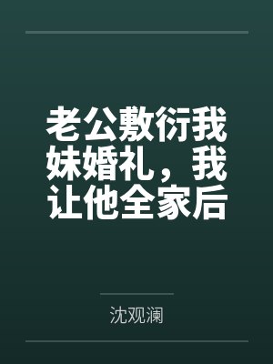 老公敷衍我妹婚礼,我让他全家后悔