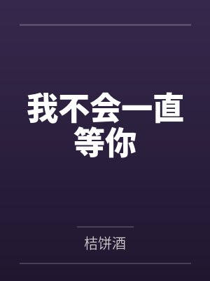 我不会一直等你