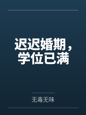 迟迟婚期,学位已满
