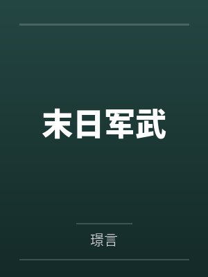 末日军武