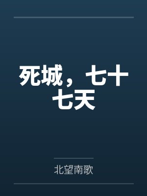 死城,七十七天