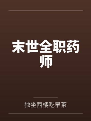 末世全职药师