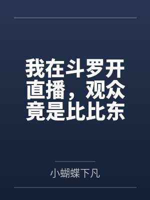 我在斗罗开直播,观众竟是比比东