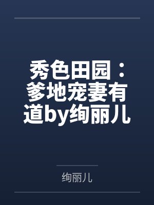 秀色田园：爹地宠妻有道by绚丽儿小凌