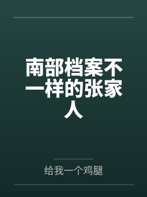 南部档案不一样的张家人
