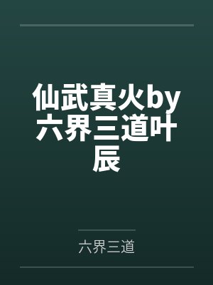 仙武真火by六界三道叶辰