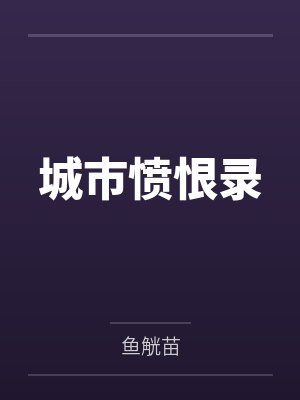 城市愤恨录