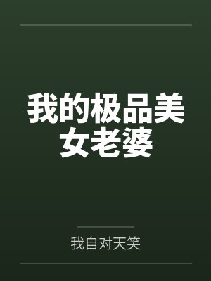 陈扬灵儿我的极品美女老婆