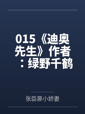 015《迪奥先生》作者：绿野千鹤