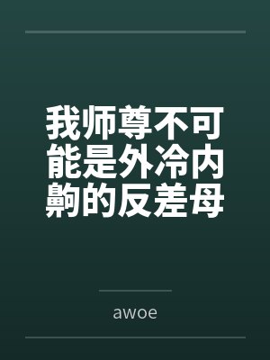 我师尊不可能是外冷内齁的反差母猪