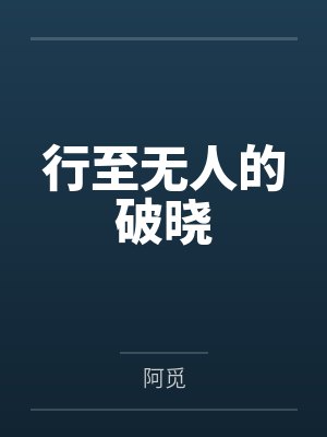 行至无人的破晓