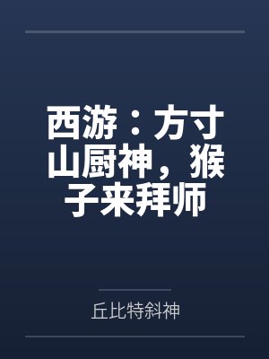 西游:方寸山厨神,猴子来拜师