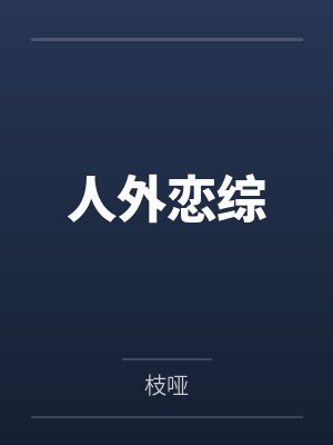 人外恋综by枝哑