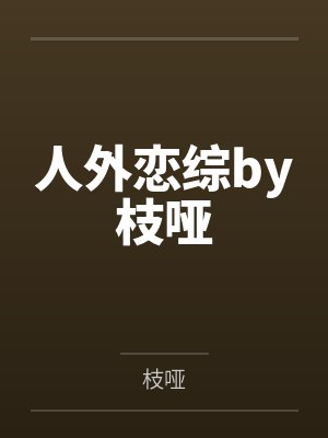 人外恋综by枝哑