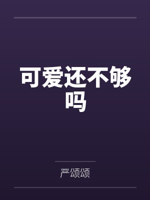 可爱还不够吗