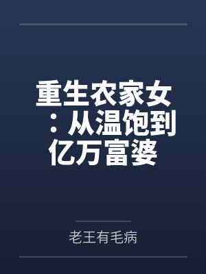 重生农家女：从温饱到亿万富婆