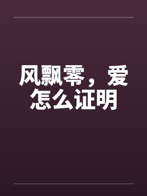 风飘零,爱怎么证明