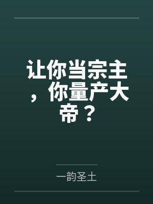 让你当宗主,你量产大帝?