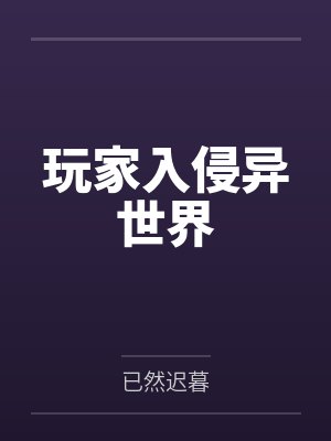 玩家入侵异世界