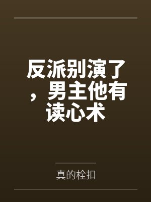 反派别演了，男主他有读心术