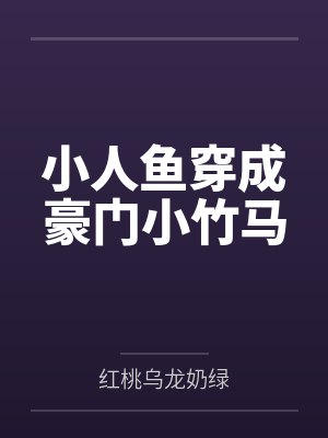 小人鱼穿成豪门小竹马