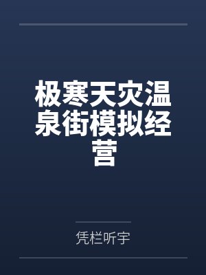 极寒天灾温泉街模拟经营