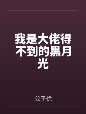 我是大佬得不到的黑月光