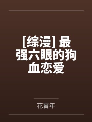 [综漫] 最强六眼的狗血恋爱