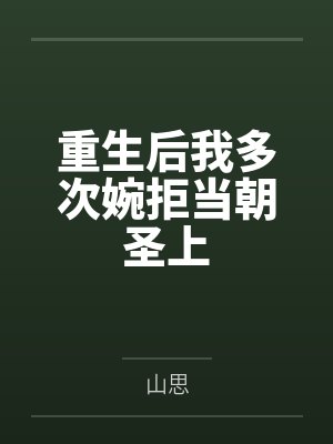 重生后我多次婉拒当朝圣上
