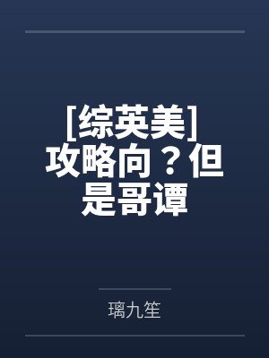 [综英美] 攻略向？但是哥谭
