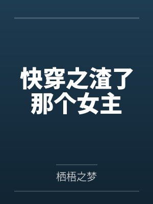 快穿之渣了那个女主