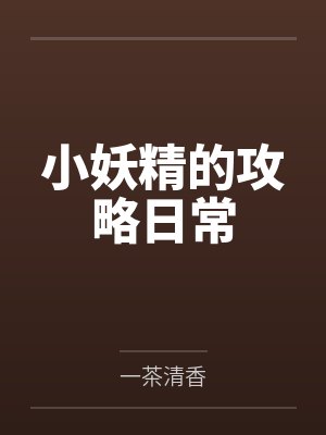 小妖精的攻略日常