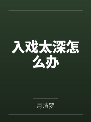 入戏太深怎么办