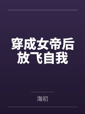 穿成女帝后放飞自我